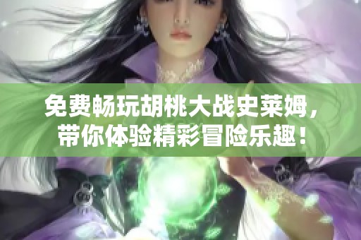 免費暢玩胡桃大戰(zhàn)史萊姆，帶你體驗精彩冒險樂趣！