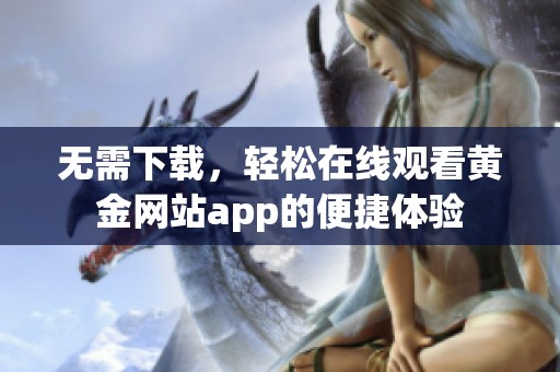 無需下載，輕松在線觀看黃金網(wǎng)站app的便捷體驗