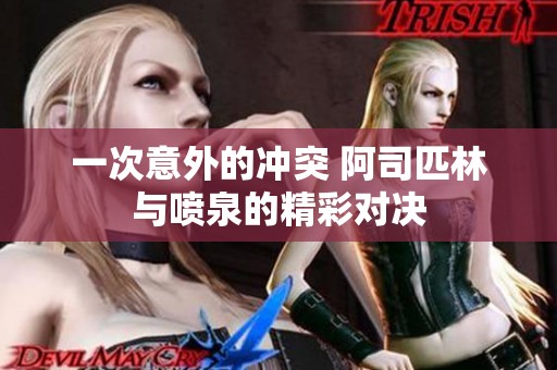 一次意外的沖突 阿司匹林與噴泉的精彩對決