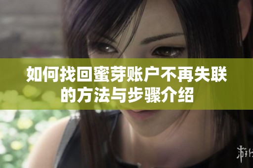 如何找回蜜芽賬戶不再失聯(lián)的方法與步驟介紹