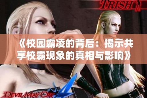 《校園霸凌的背后：揭示共享校霸現(xiàn)象的真相與影響》