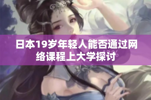 日本19歲年輕人能否通過網(wǎng)絡(luò)課程上大學(xué)探討