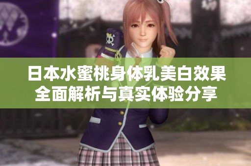 日本水蜜桃身體乳美白效果全面解析與真實(shí)體驗(yàn)分享
