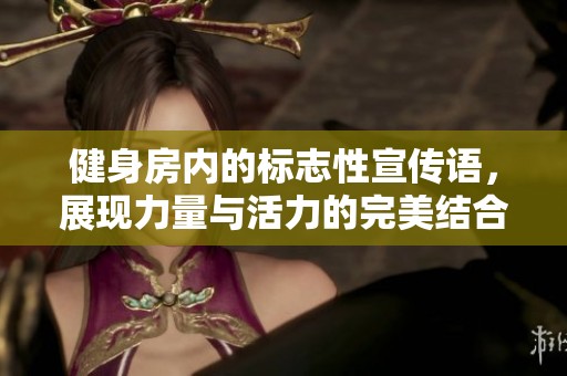 健身房內的標志性宣傳語，展現(xiàn)力量與活力的完美結合