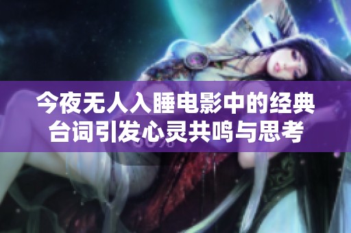 今夜無人入睡電影中的經(jīng)典臺詞引發(fā)心靈共鳴與思考