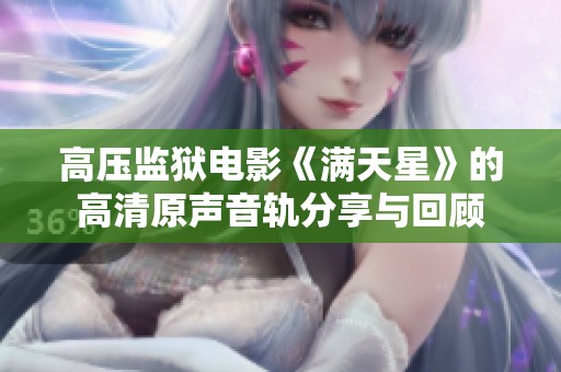高壓監(jiān)獄電影《滿天星》的高清原聲音軌分享與回顧