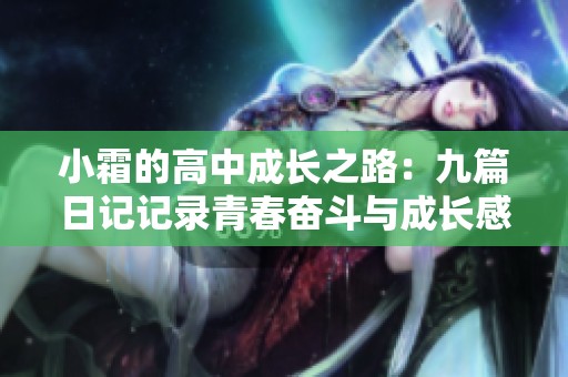 小霜的高中成長之路：九篇日記記錄青春奮斗與成長感悟