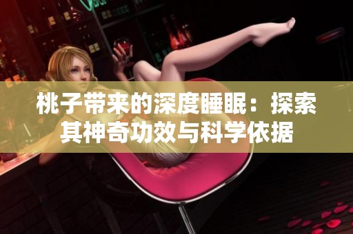 桃子帶來的深度睡眠：探索其神奇功效與科學(xué)依據(jù)