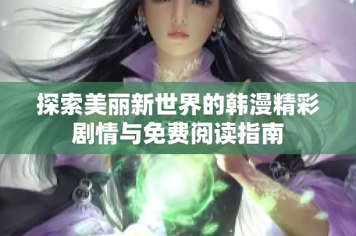 探索美麗新世界的韓漫精彩劇情與免費閱讀指南