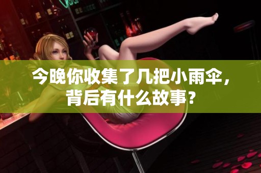 今晚你收集了幾把小雨傘，背后有什么故事？