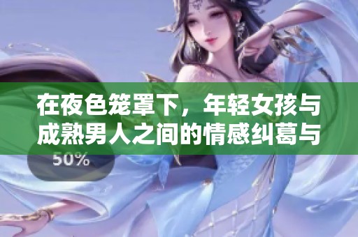在夜色籠罩下，年輕女孩與成熟男人之間的情感糾葛與探險(xiǎn)
