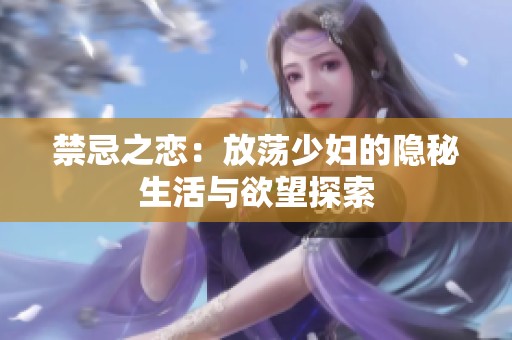 禁忌之戀：放蕩少婦的隱秘生活與欲望探索