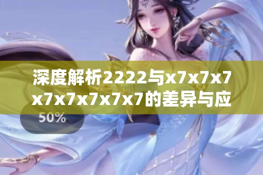 深度解析2222與x7x7x7x7x7x7x7x7的差異與應用場景