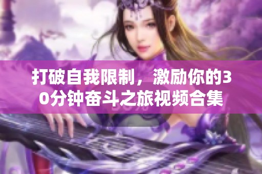 打破自我限制，激勵(lì)你的30分鐘奮斗之旅視頻合集