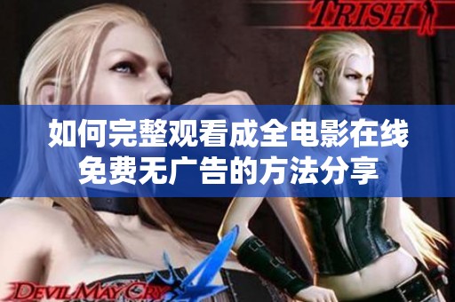 如何完整觀看成全電影在線免費無廣告的方法分享