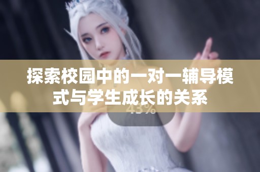 探索校園中的一對(duì)一輔導(dǎo)模式與學(xué)生成長(zhǎng)的關(guān)系