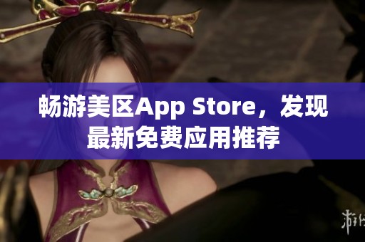 暢游美區(qū)App Store，發(fā)現(xiàn)最新免費(fèi)應(yīng)用推薦