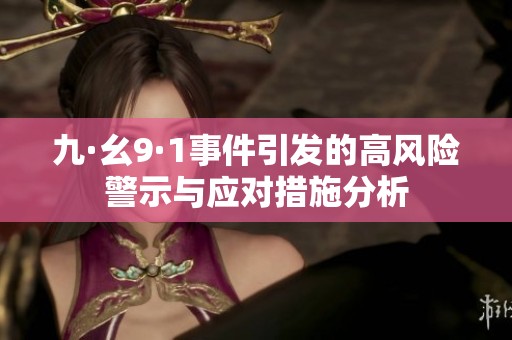 九·幺9·1事件引發(fā)的高風(fēng)險(xiǎn)警示與應(yīng)對(duì)措施分析