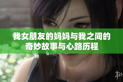 我女朋友的媽媽與我之間的奇妙故事與心路歷程