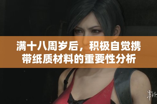 滿十八周歲后，積極自覺攜帶紙質(zhì)材料的重要性分析