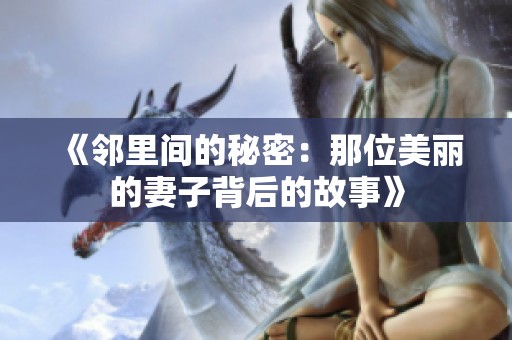 《鄰里間的秘密：那位美麗的妻子背后的故事》