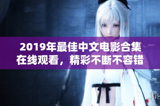 2019年最佳中文電影合集在線觀看，精彩不斷不容錯過