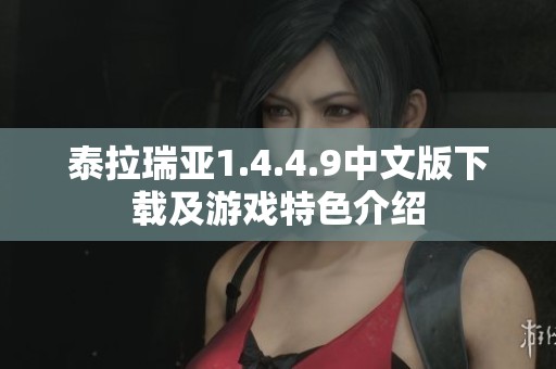 泰拉瑞亞1.4.4.9中文版下載及游戲特色介紹