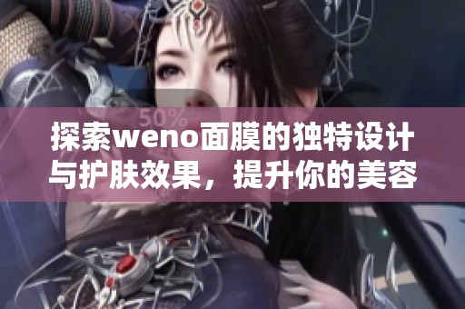 探索weno面膜的獨特設(shè)計與護(hù)膚效果，提升你的美容體驗