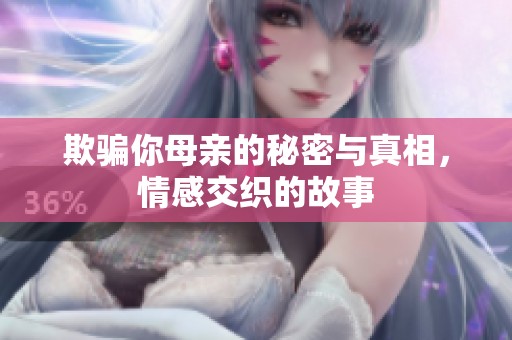 欺騙你母親的秘密與真相，情感交織的故事