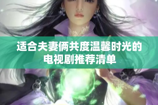 適合夫妻倆共度溫馨時光的電視劇推薦清單