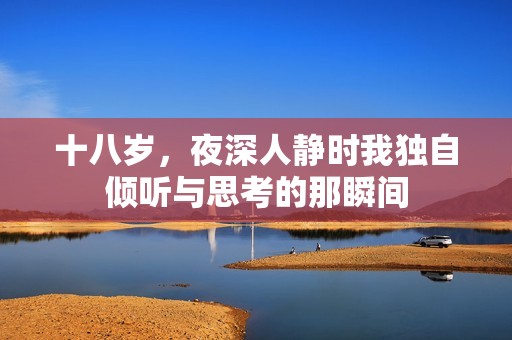 十八歲，夜深人靜時(shí)我獨(dú)自傾聽(tīng)與思考的那瞬間