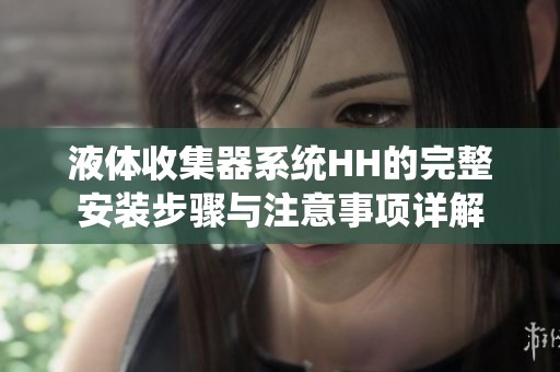 液體收集器系統(tǒng)HH的完整安裝步驟與注意事項(xiàng)詳解