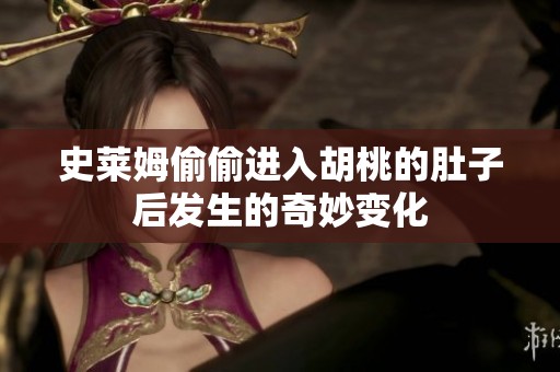 史萊姆偷偷進入胡桃的肚子后發(fā)生的奇妙變化