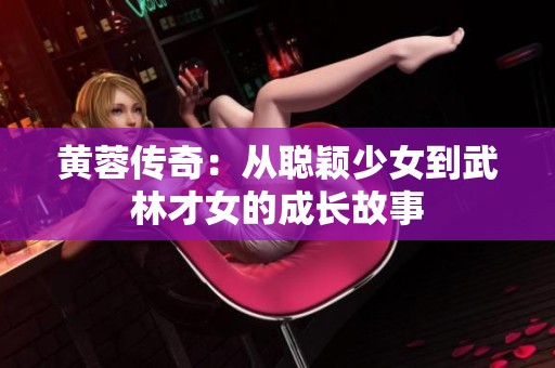 黃蓉傳奇：從聰穎少女到武林才女的成長故事
