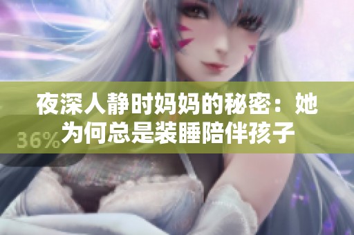 夜深人靜時媽媽的秘密：她為何總是裝睡陪伴孩子