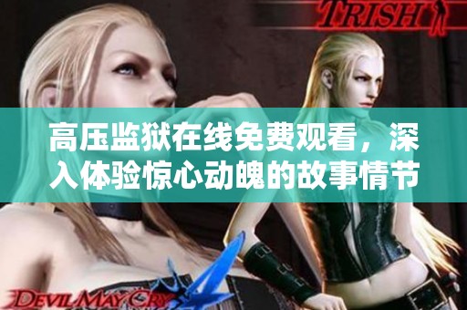 高壓監(jiān)獄在線免費觀看，深入體驗驚心動魄的故事情節(jié)