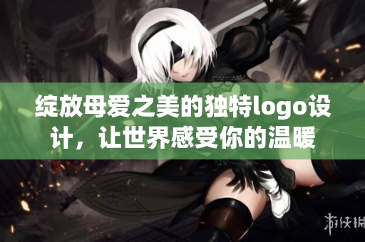 綻放母愛(ài)之美的獨(dú)特logo設(shè)計(jì)，讓世界感受你的溫暖