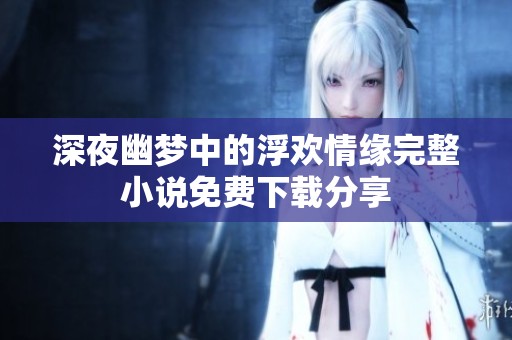 深夜幽夢中的浮歡情緣完整小說免費(fèi)下載分享