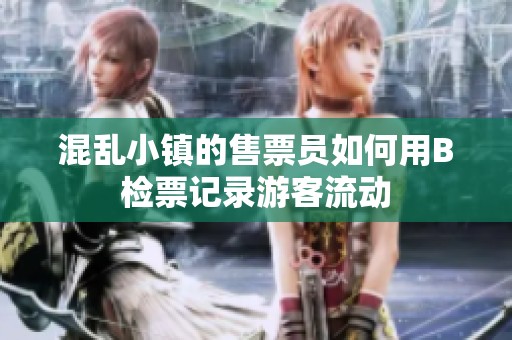 混亂小鎮(zhèn)的售票員如何用B檢票記錄游客流動(dòng)
