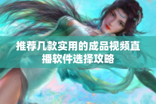 推薦幾款實(shí)用的成品視頻直播軟件選擇攻略
