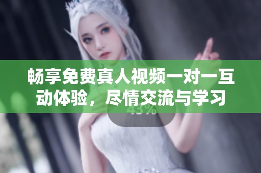 暢享免費(fèi)真人視頻一對(duì)一互動(dòng)體驗(yàn)，盡情交流與學(xué)習(xí)