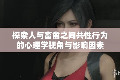 探索人與畜禽之間共性行為的心理學視角與影響因素