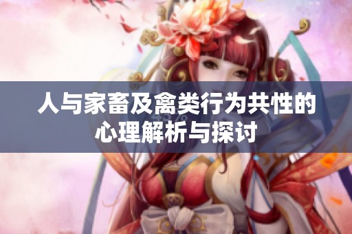 人與家畜及禽類行為共性的心理解析與探討