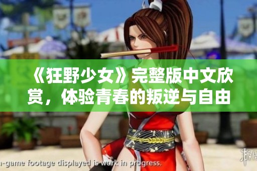 《狂野少女》完整版中文欣賞，體驗(yàn)青春的叛逆與自由