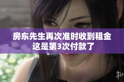 房東先生再次準(zhǔn)時收到租金 這是第3次付款了
