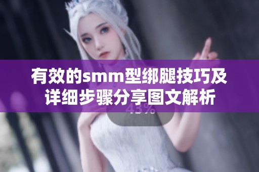 有效的smm型綁腿技巧及詳細(xì)步驟分享圖文解析
