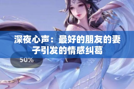 深夜心聲：最好的朋友的妻子引發(fā)的情感糾葛