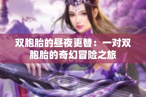 雙胞胎的晝夜更替：一對(duì)雙胞胎的奇幻冒險(xiǎn)之旅