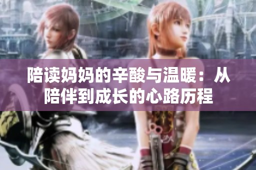 陪讀媽媽的辛酸與溫暖：從陪伴到成長的心路歷程