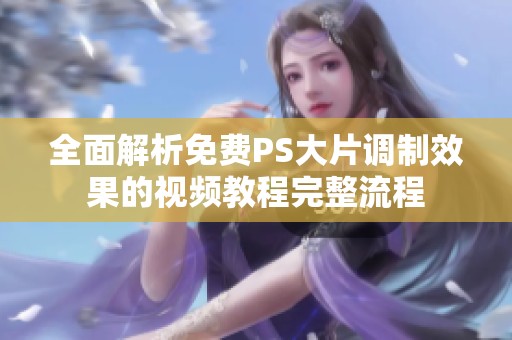 全面解析免費(fèi)PS大片調(diào)制效果的視頻教程完整流程